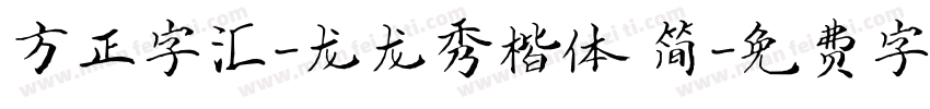 方正字汇-龙龙秀楷体 简字体转换